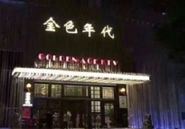 蓟州KTV陪唱男公关哪家最便宜-金色年代KTV便宜消费点评